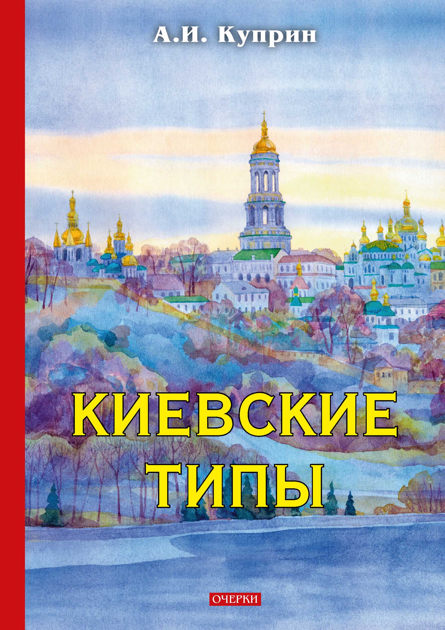 

Книга Киевские типы Куприн А.И.