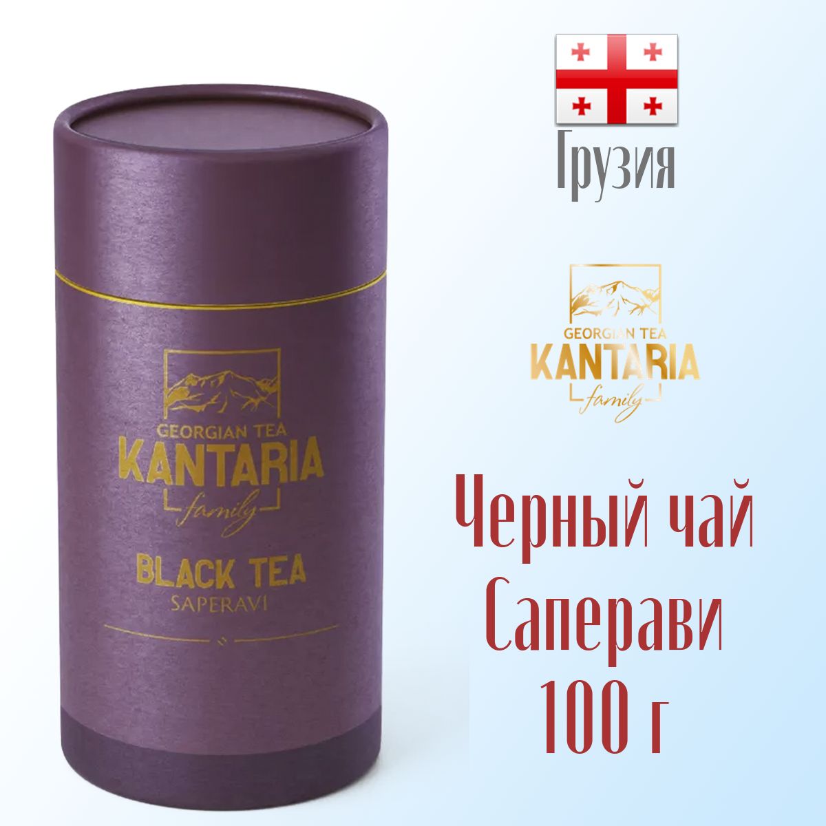 Чай черный KANTARIA Саперави с виноградом грузинский, 100 г