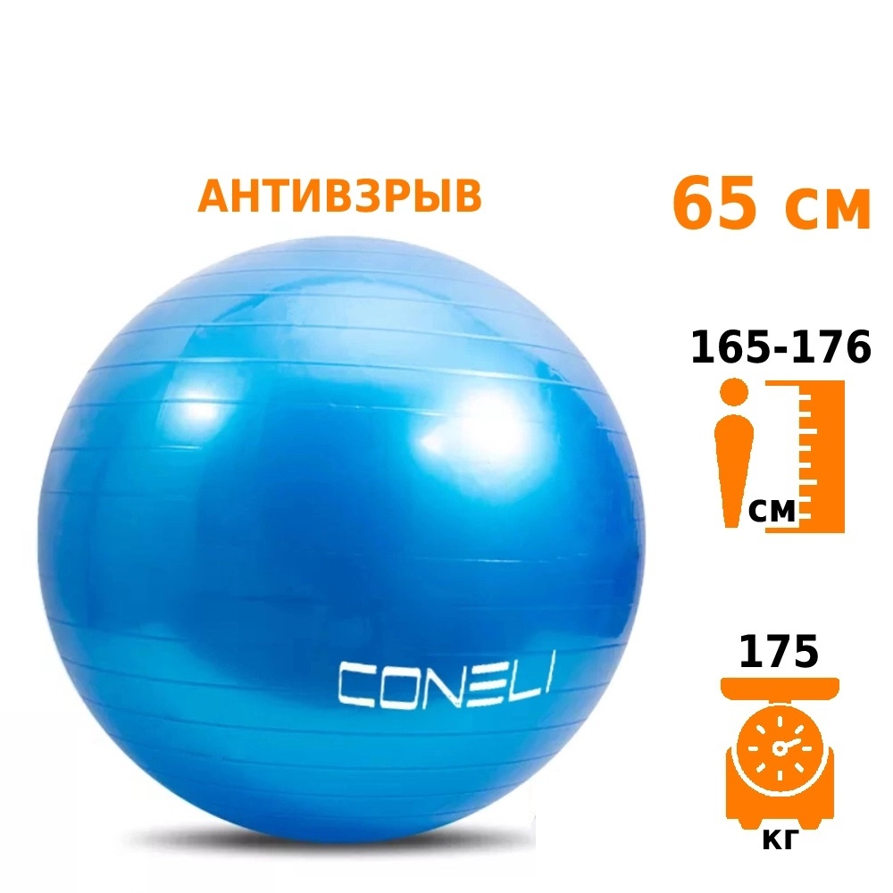 фото Фитбол с насосом coneli 65 см синий
