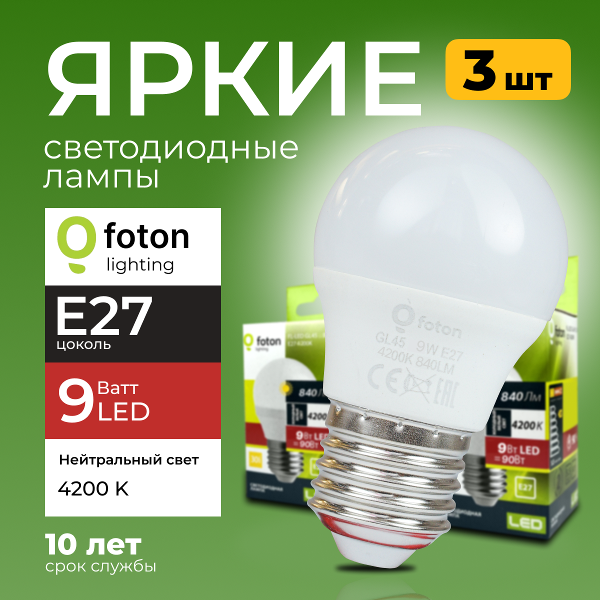 

Лампочка светодиодная Foton E27 9 Ватт свет шарик FL-LED GL45 4200К 840лм 3шт, FL-LED