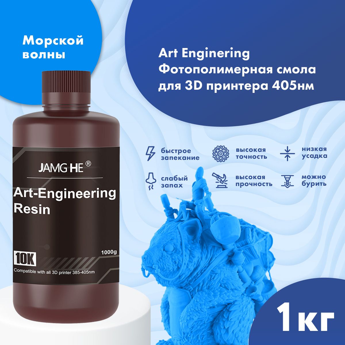 

Фотополимерная смола для 3D принтера JAMG HE Art-Engineering 10K, Синий, Art-Engineering 10K