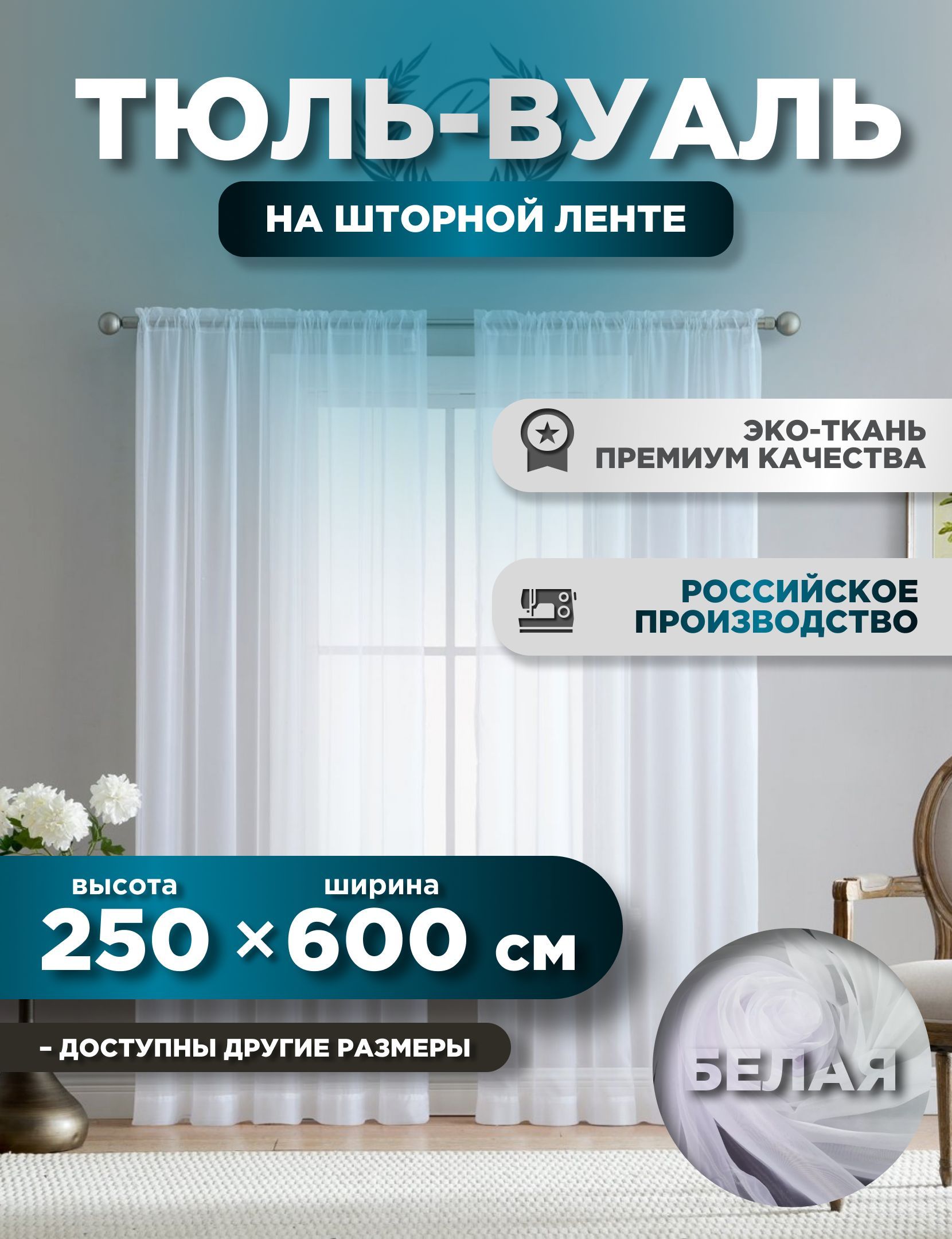 

Тюль ROOM TOUR Белая вуаль 250 х 600 см