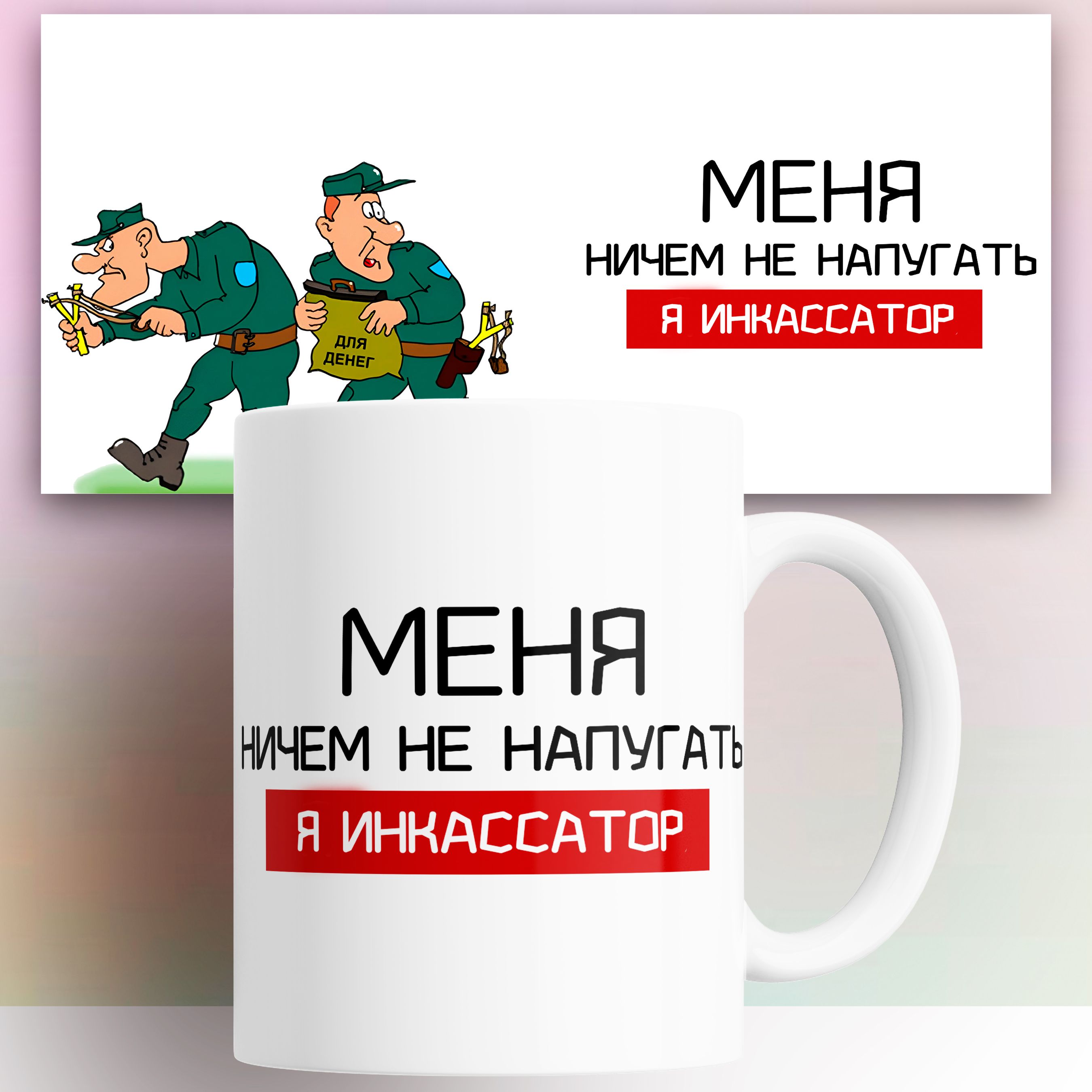 

Кружка с принтом Инкассатору 330 мл, КР180007, Кружка Инкассатору 330 мл