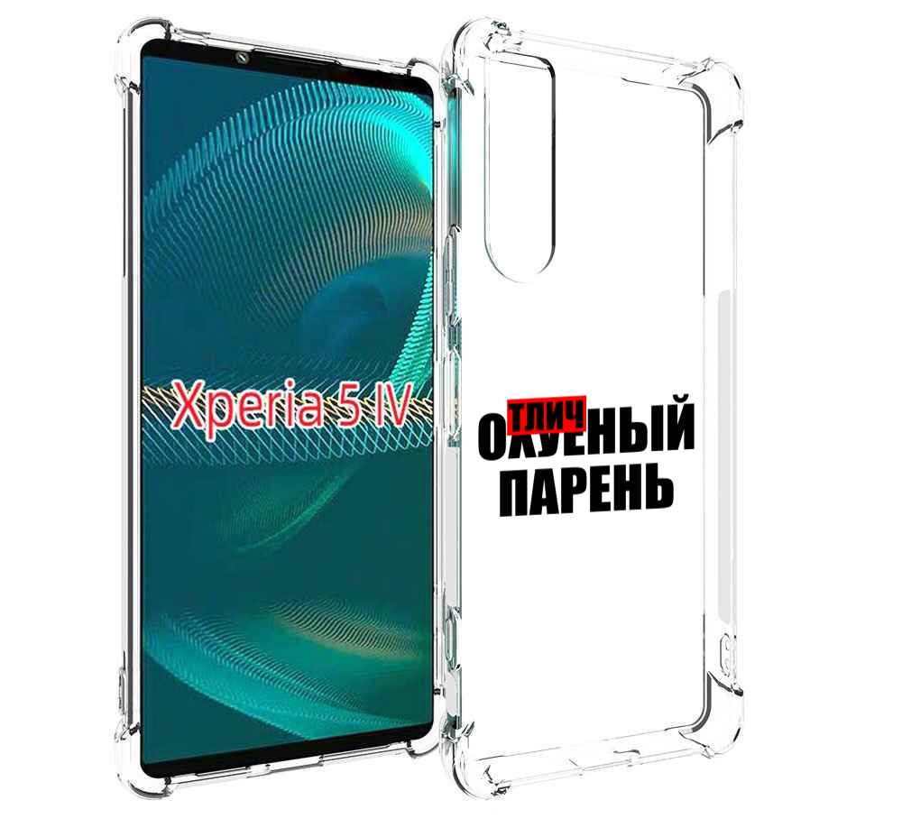 

Чехол MyPads Отличный-парень для Sony Xperia 5 IV (5-4), Прозрачный, Tocco