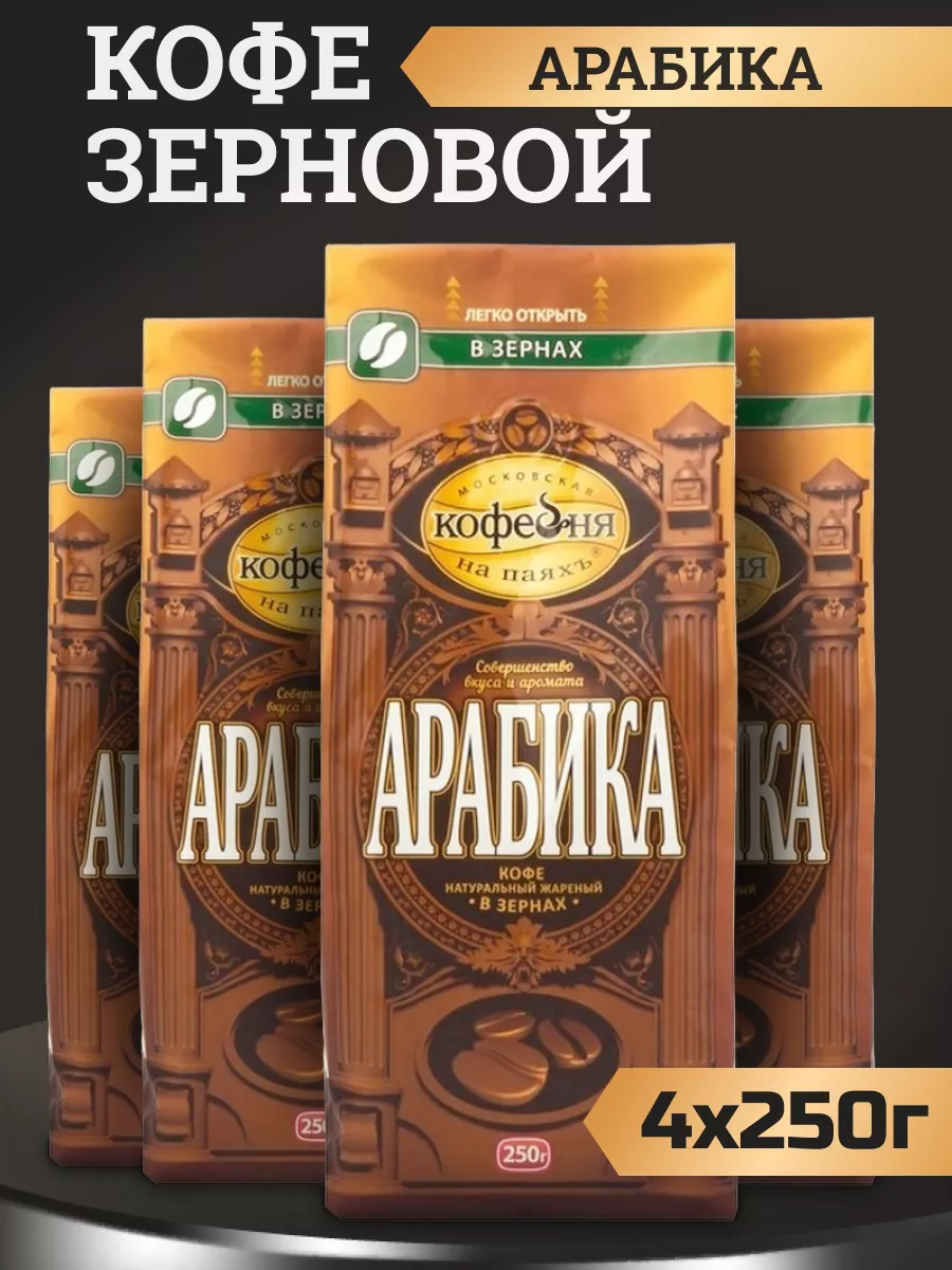 Кофе в зернах Московская Кофейня на Паяхъ Арабика, 4 шт по 250 г