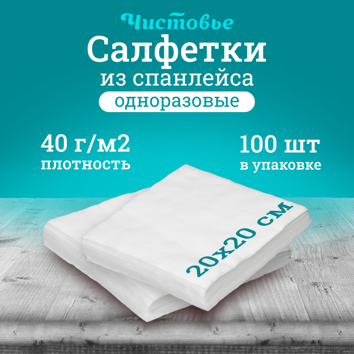 Салфетка Чистовье Спанлейс 20х20 см белая 100 шт