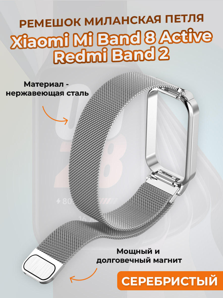 Ремешок миланская петля для Xiaomi Mi Band 8 Active / Redmi Band 2, серебристый