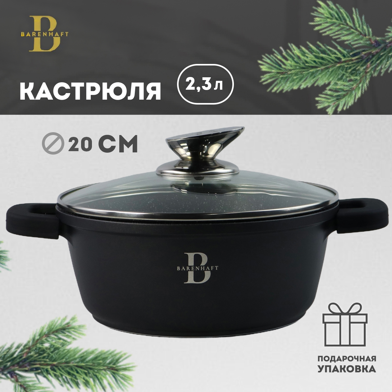 Кастрюля Barenhaft 2,3л с крышкой 20 см