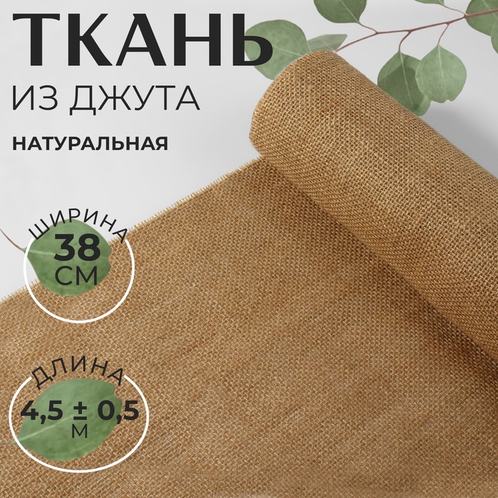 

Ткань Арт Узор Джут 9624126, 38 x 450 см, цвет бежевый