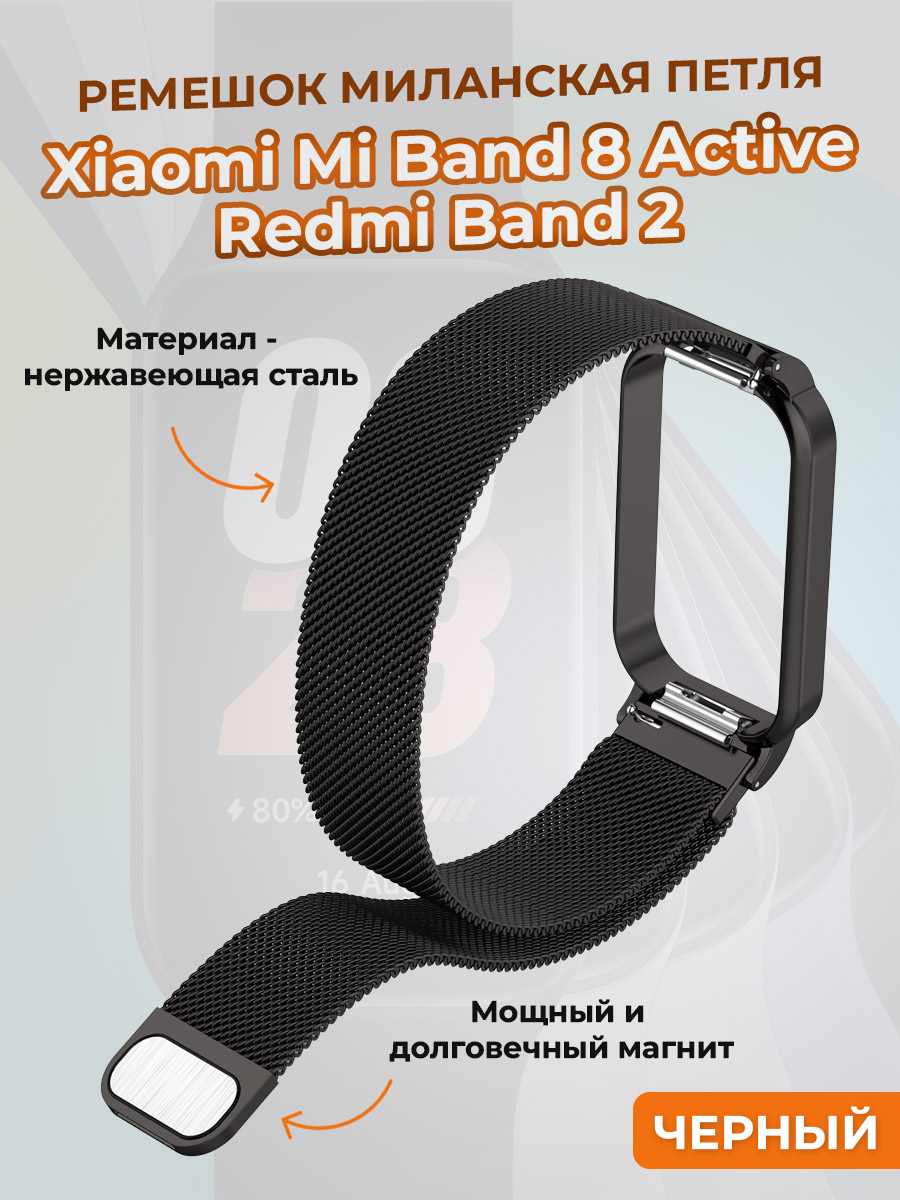 

Ремешок миланская петля для Xiaomi Mi Band 8 Active / Redmi Band 2, черный, Mi Band 8 Active / Redmi Band 2