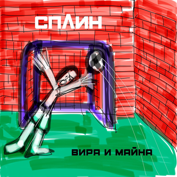 

СПЛИН - Вира И Майна