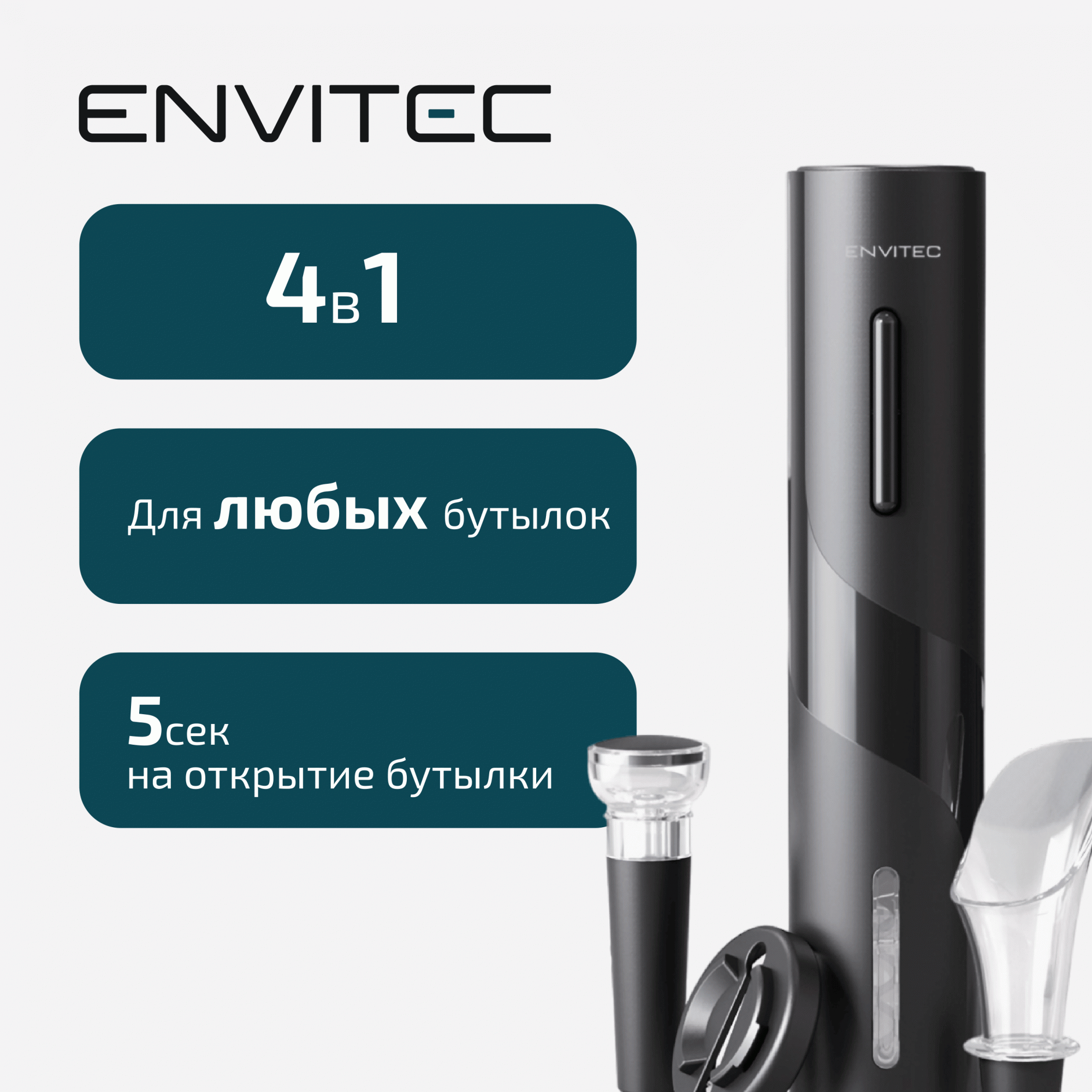 Штопор электрический Envitec Joy 7000₽