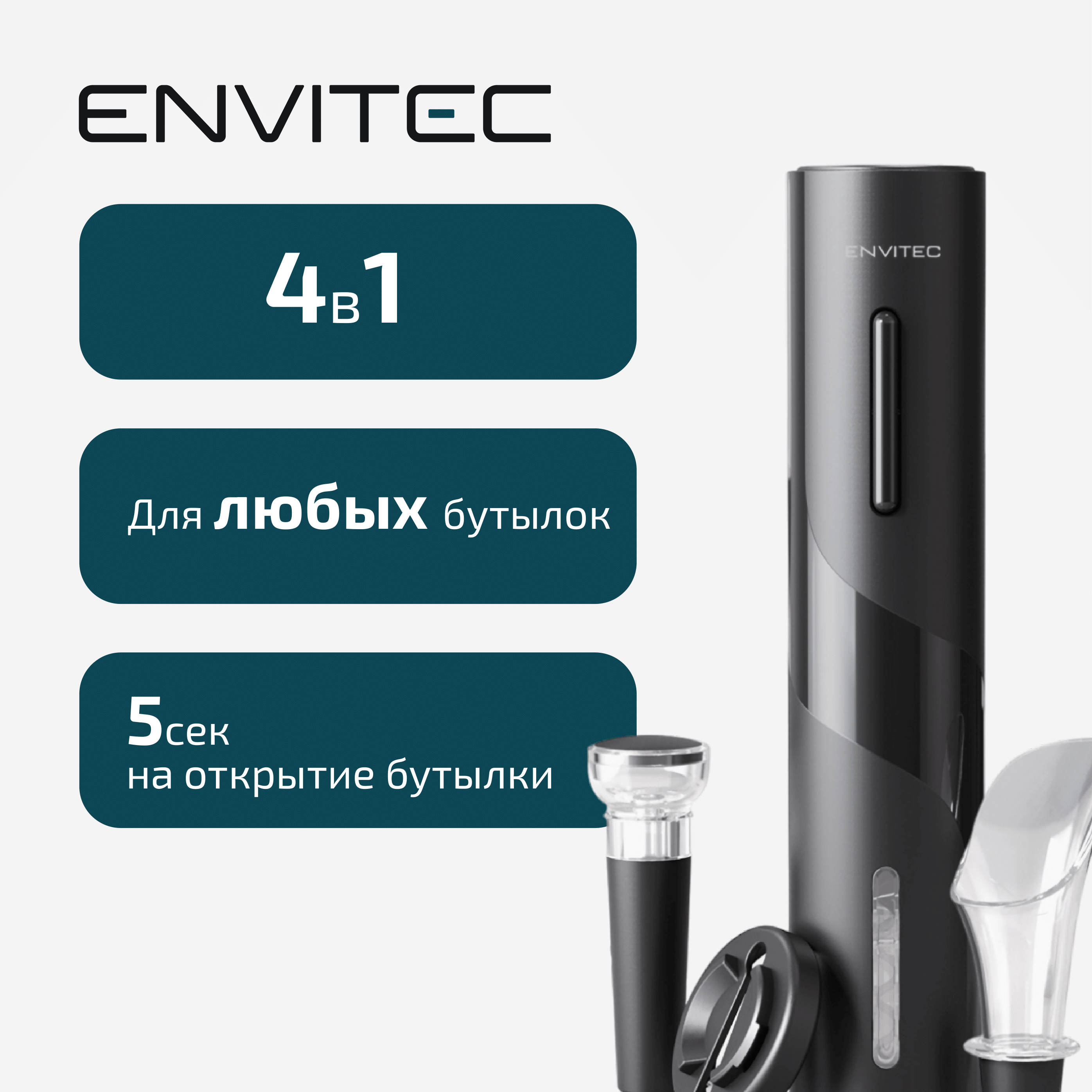 Штопор электрический Envitec Joy 1034₽