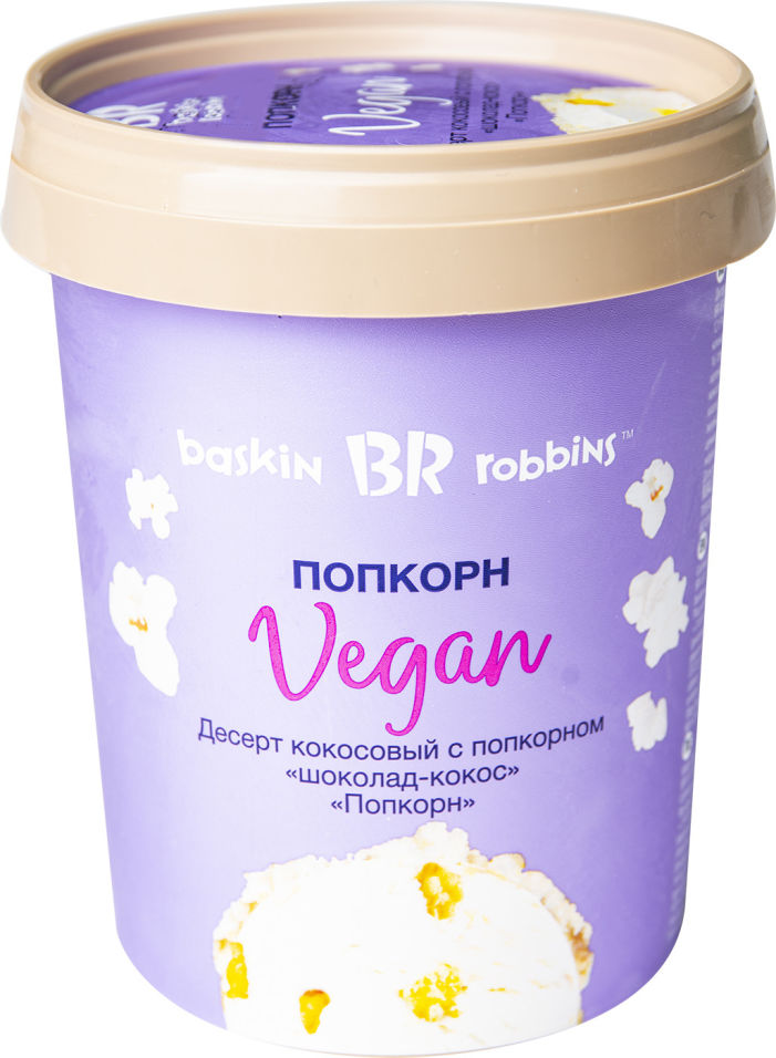 Десерт Baskin Robbins Vegan кокосовый с попкорном 300г