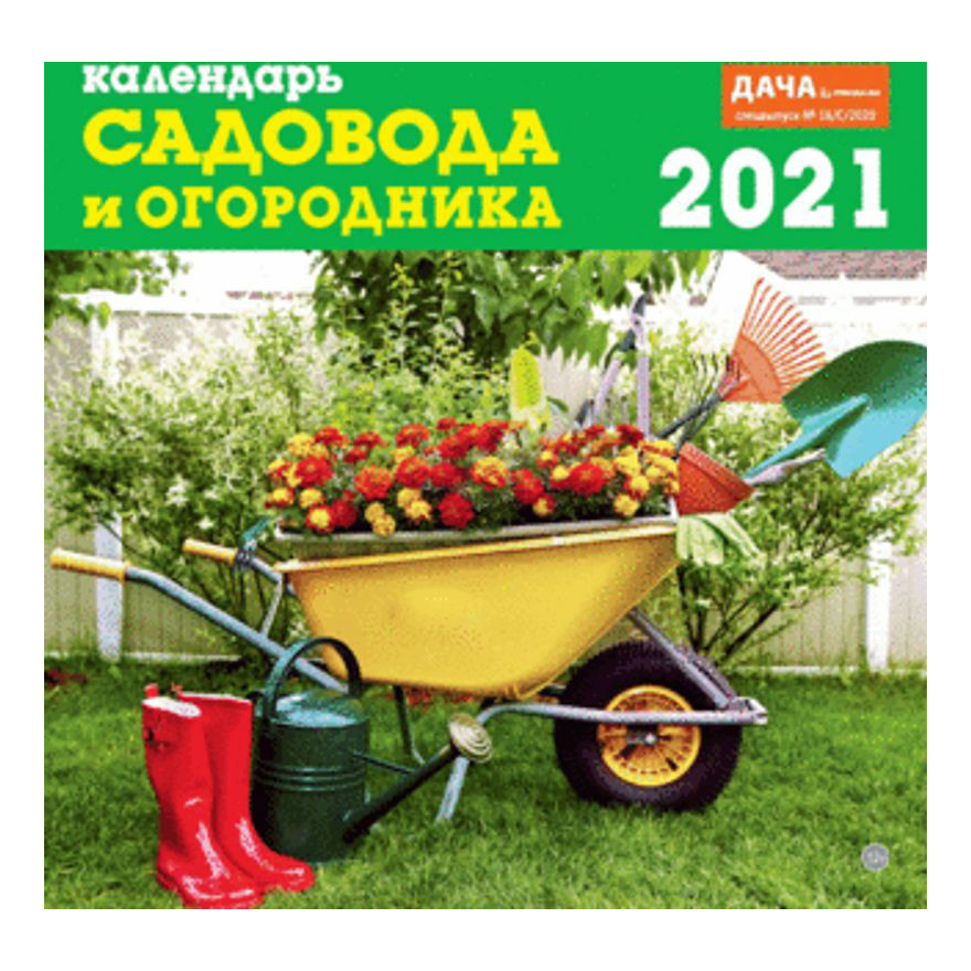 

Календарь настенный отрывной Календарь садовода и огородника на 2021 год