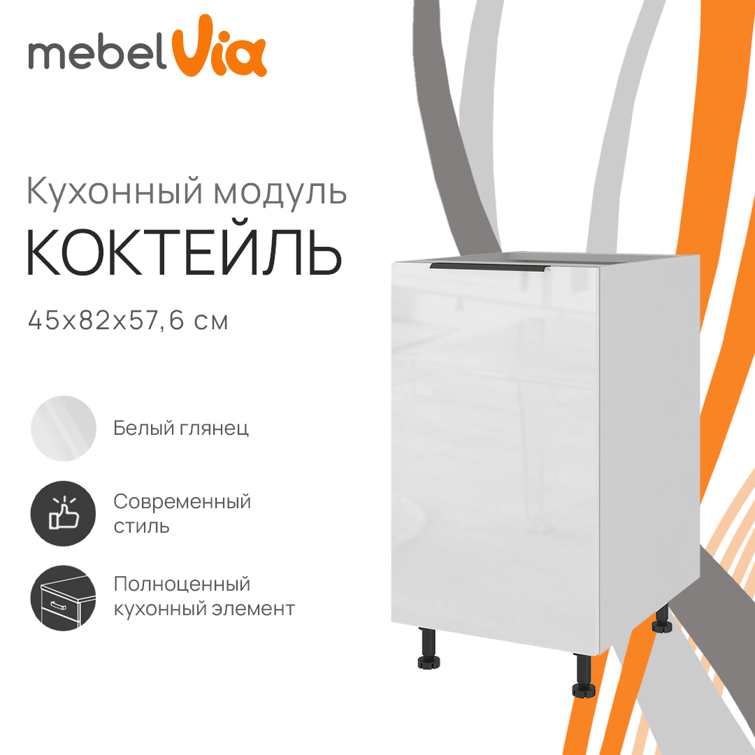 Тумба напольная MebelVia Коктейль глянец, 45х57,6х82 см cocktail white белый