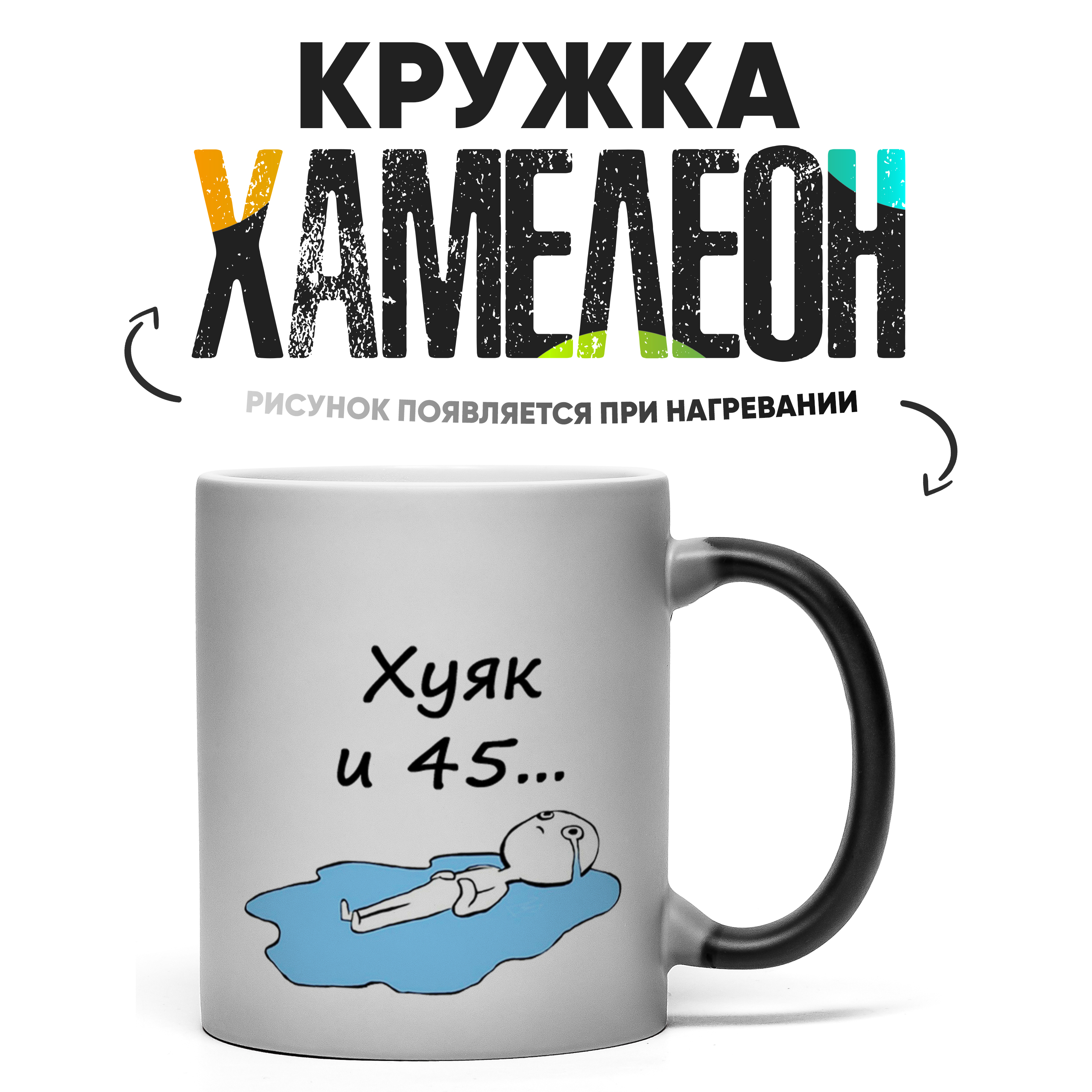 

Кружка Хамелеон КР166353ХМ, Хамелеон
