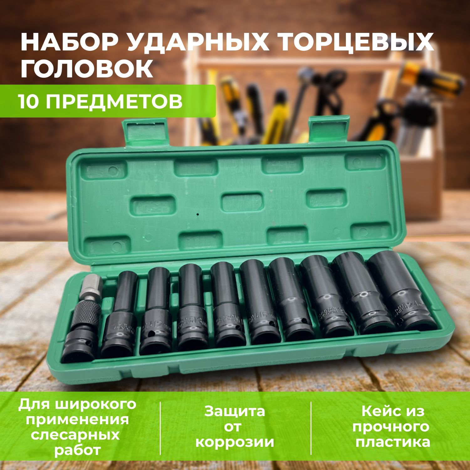 

Набор торцевых головок Relaxorto 67_зеленый шестигранных 1/2 дюйма в чемодане, 10 шт, 67_зеленый