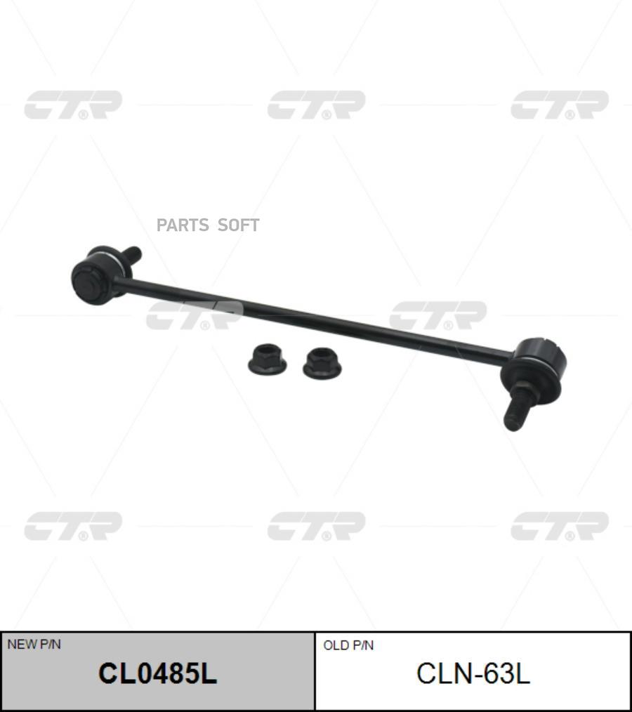 

(Старый Номер Cln-63l) Стойка Стабилизатора Лев. CTR арт. CL0485L