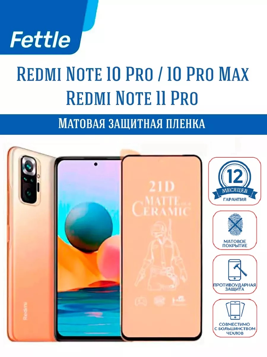 

Матовая пленка Redmi Note 10 Pro Max