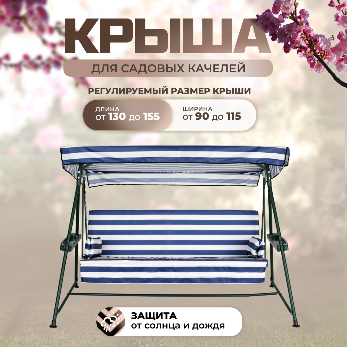 Тент-крыша для садовых качелей Sebo 130-155/90-115 см оксфорд 210 сине-белый