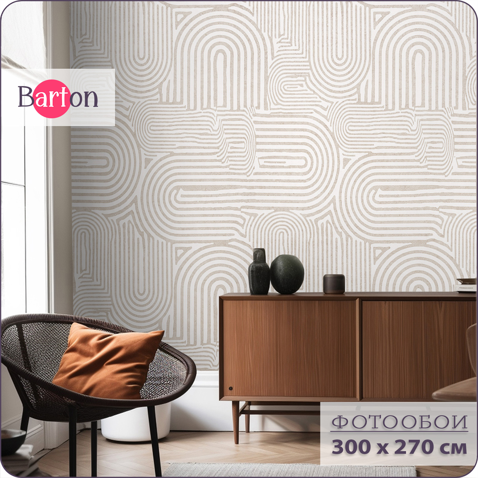 

Фотообои флизелиновые 3d Bartonwall Геометрия Абстракция 300х270 см M23603-B, Бежевый;белый, M236