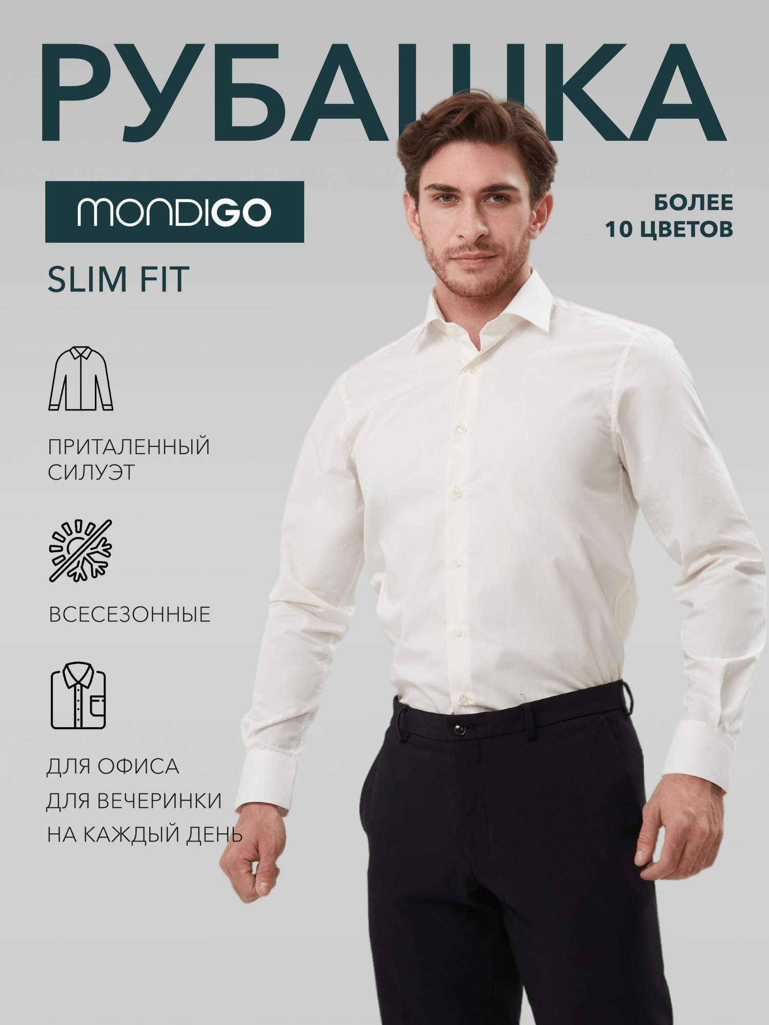 Рубашка мужская MONDIGO 16603 белая S