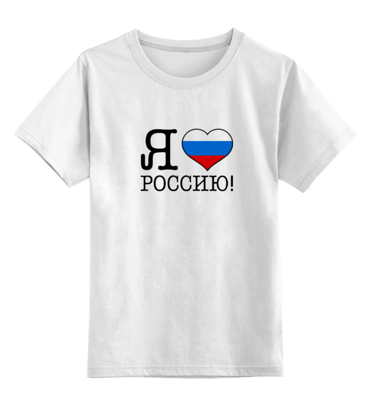 

Футболка детская Printio Я люблю россию! цв. белый р. 128, Я люблю россию!