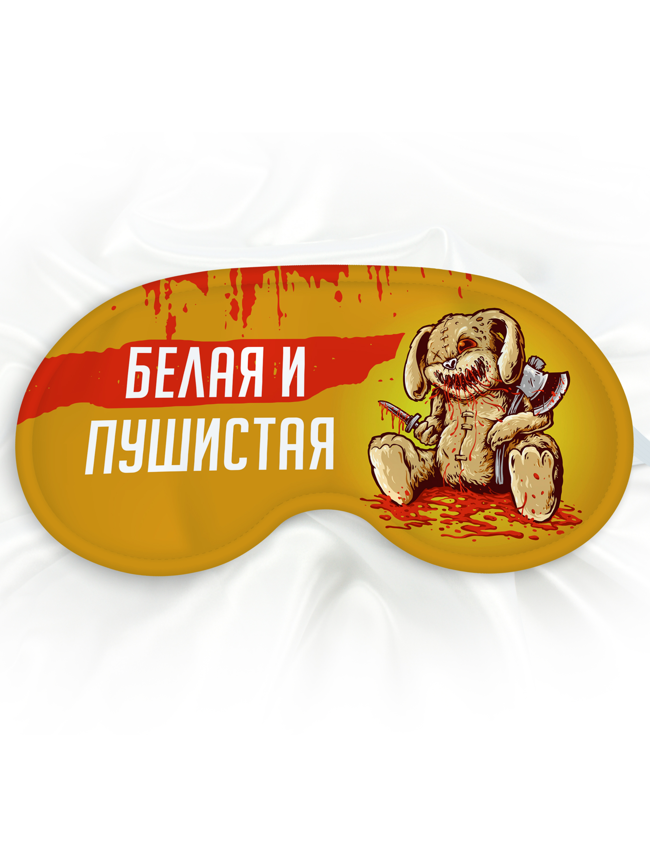 Маска для сна Белая и пушистая с кроликом, желтая