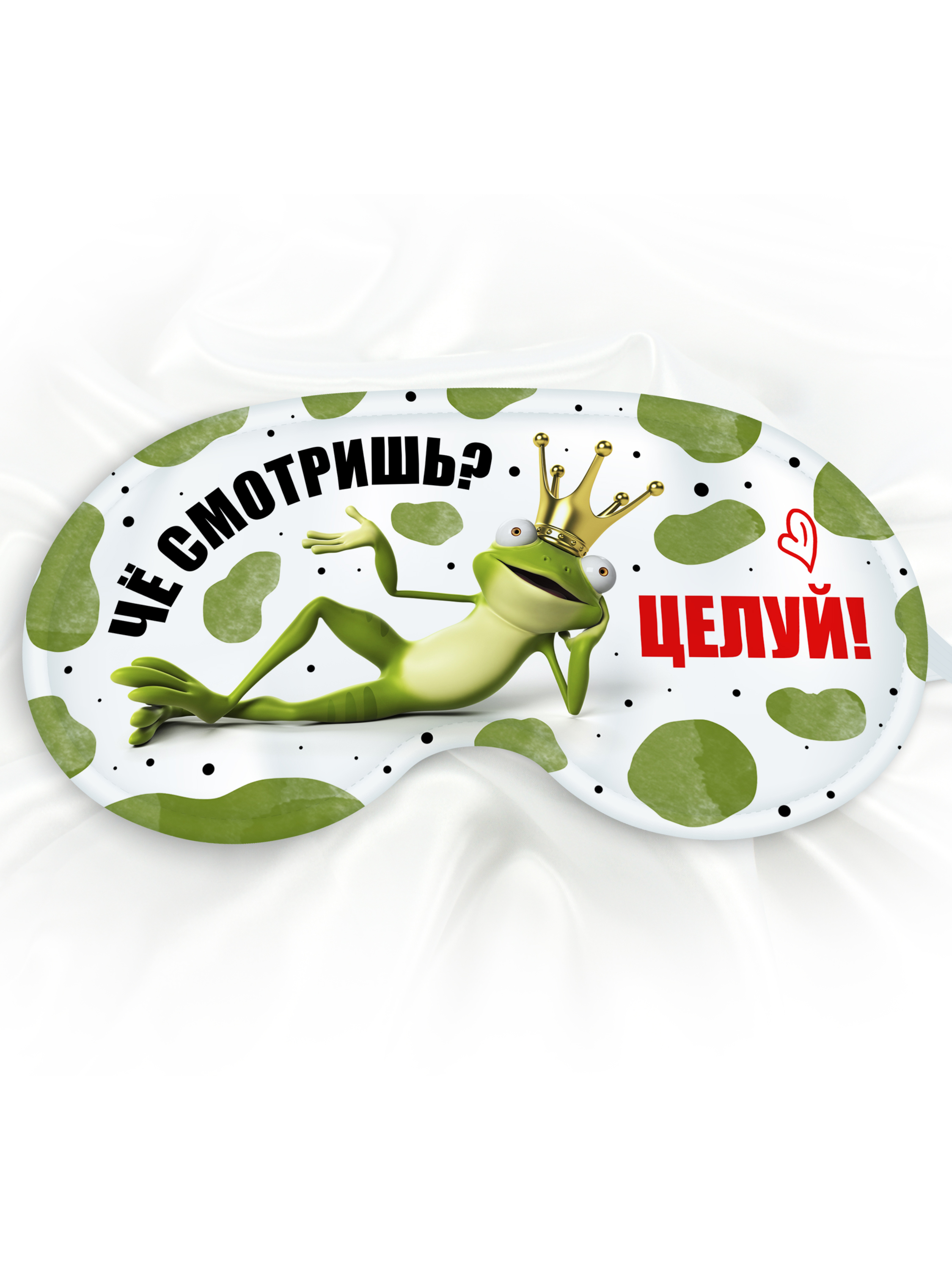 Маска для сна Че смотришь Целуй белая