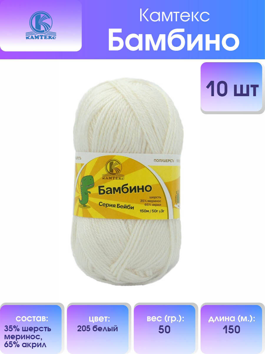 

Пряжа для вязания Камтекс Бамбино 50г, 150м (меринос) (205 белый), 10 мотков, 485308