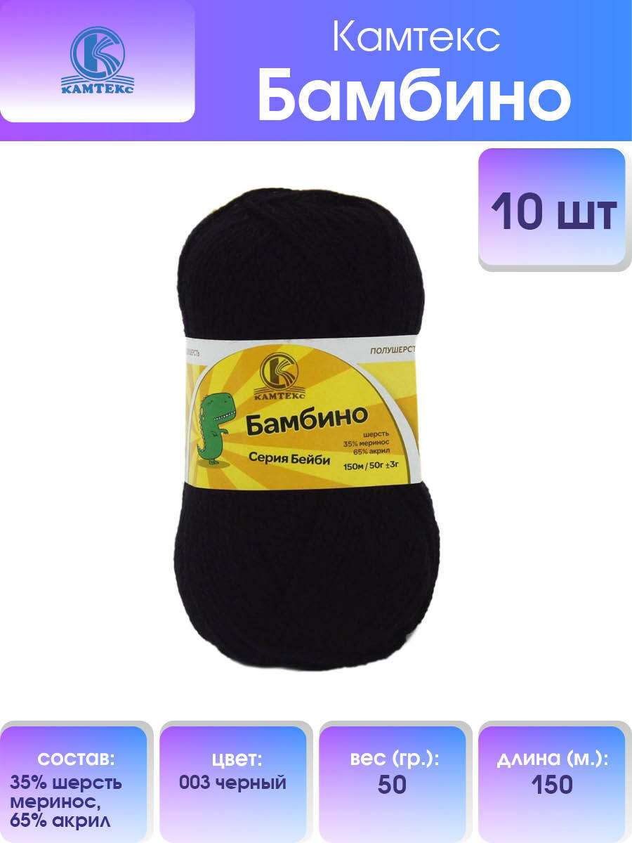 

Пряжа для вязания Камтекс Бамбино 50г, 150м (меринос) (003 черный), 10 мотков, 485308