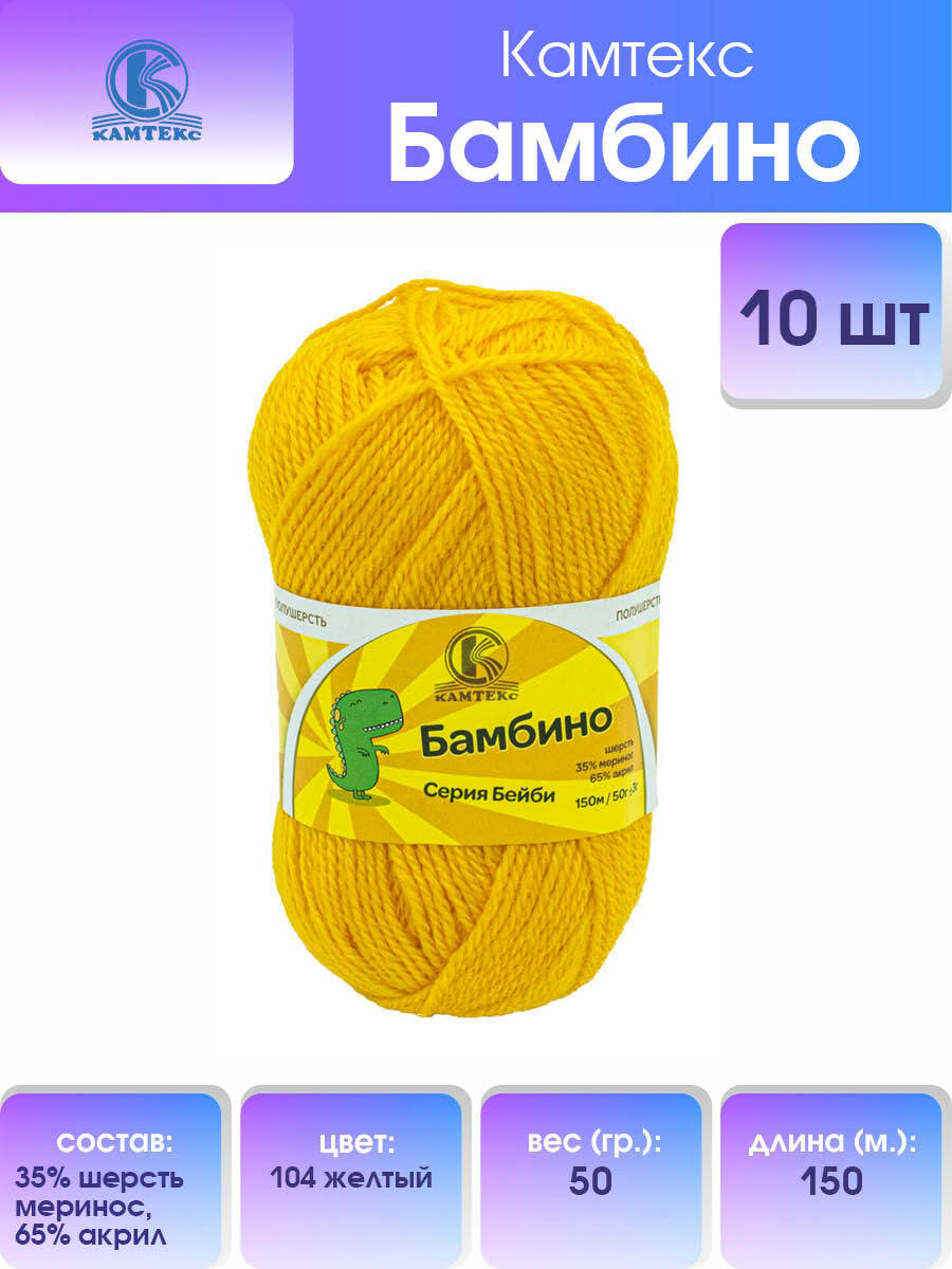 

Пряжа для вязания Камтекс Бамбино 50г, 150м (меринос) (104 желтый), 10 мотков, 485308
