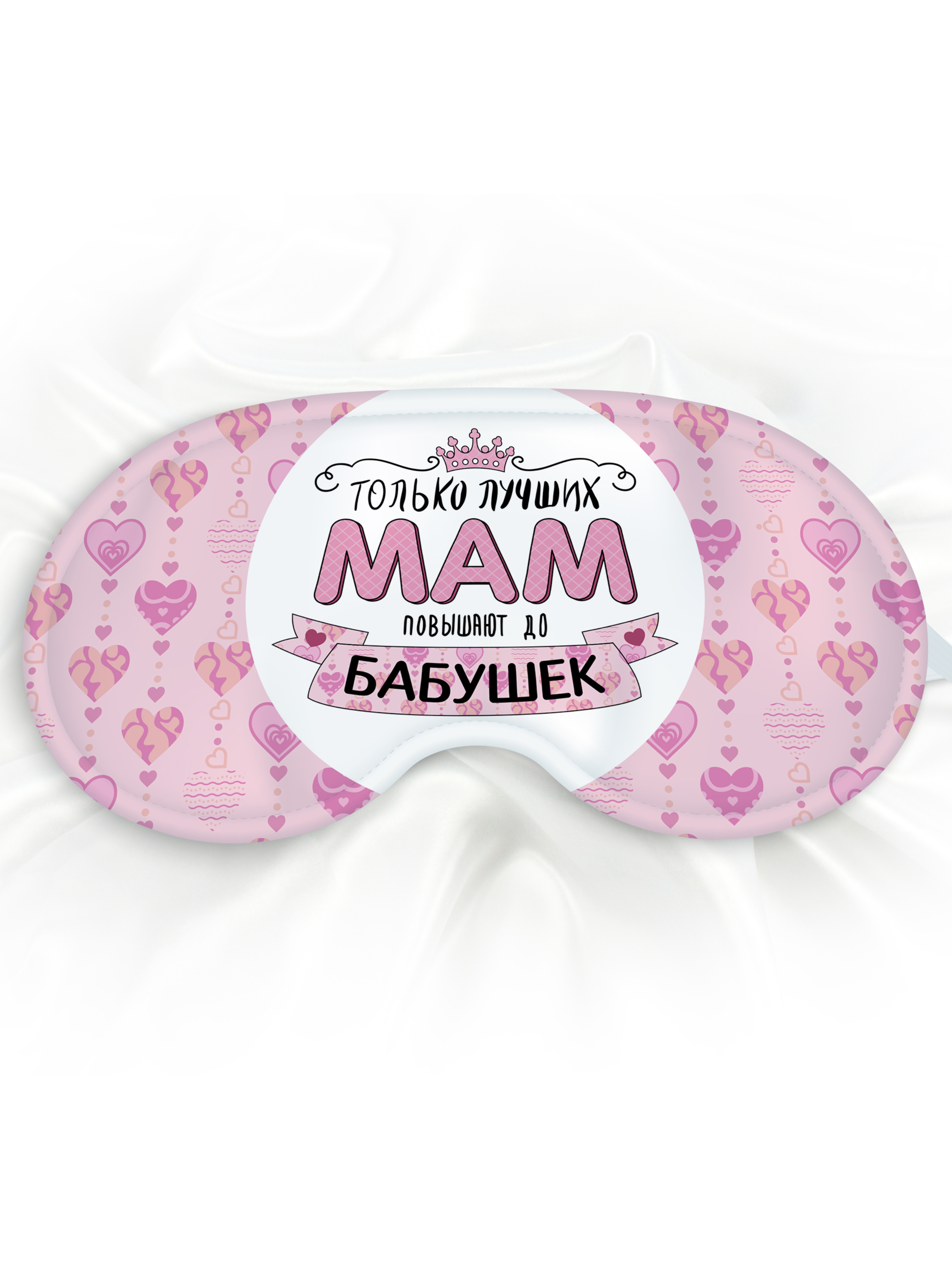 Маска для сна Только лучших мам повышают до бабушек розовая
