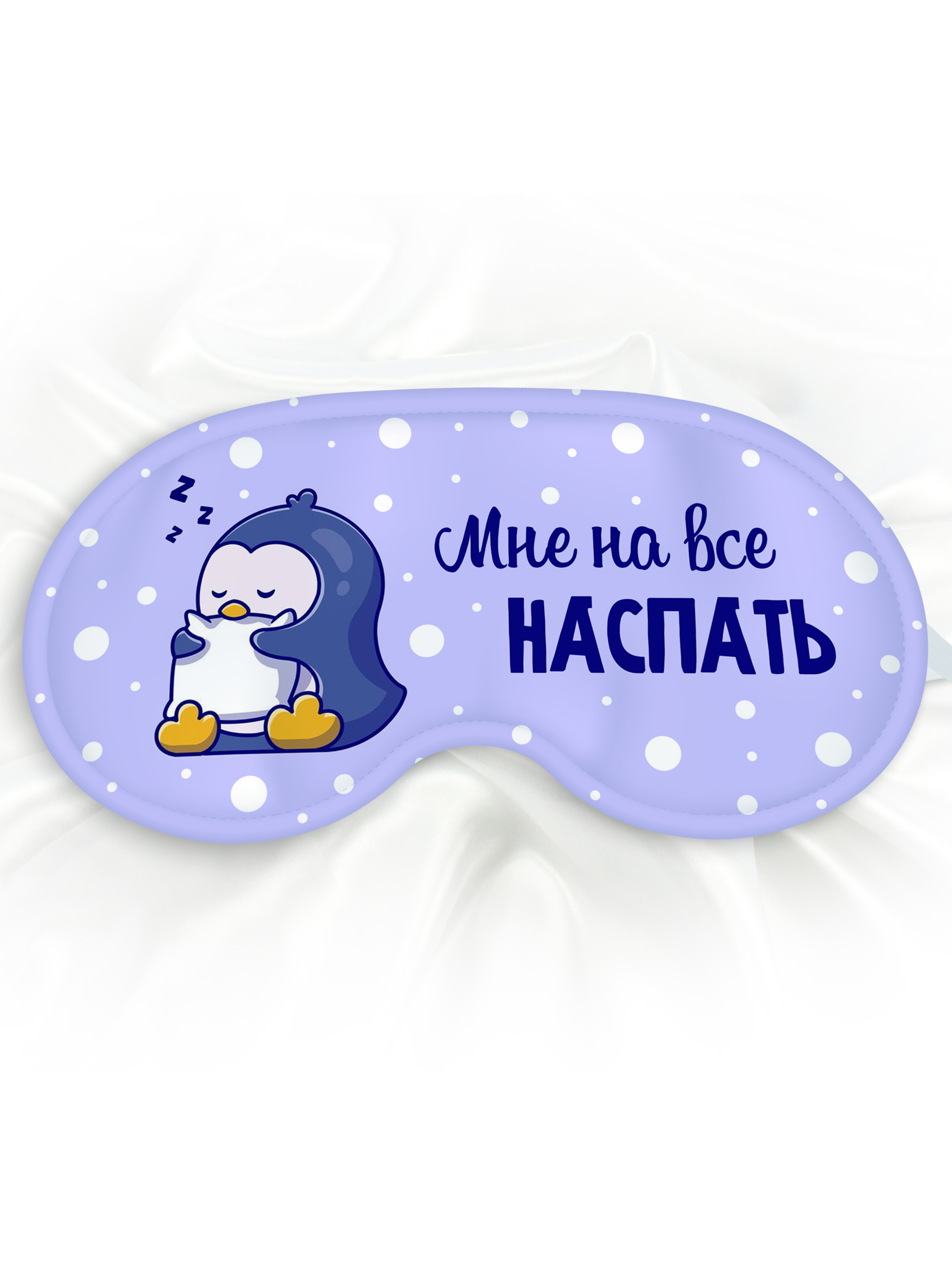 Маска для сна Мне на всё наспать, фиолетовая
