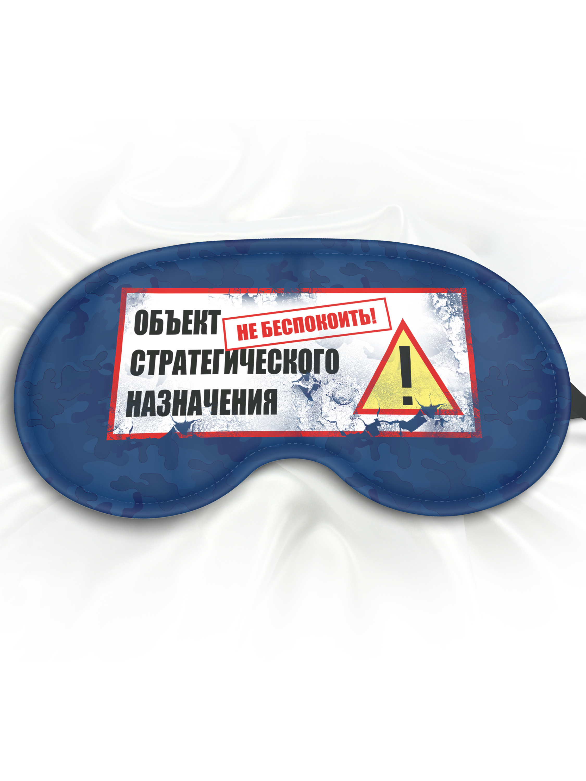 Маска для сна Объект стратегического назначения, синяя