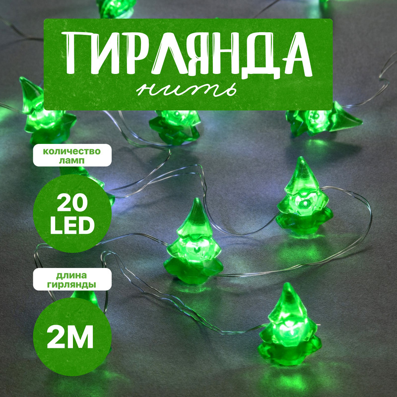 Световая гирлянда новогодняя Luazon Lighting Елочка 7867177 2 м белый теплый