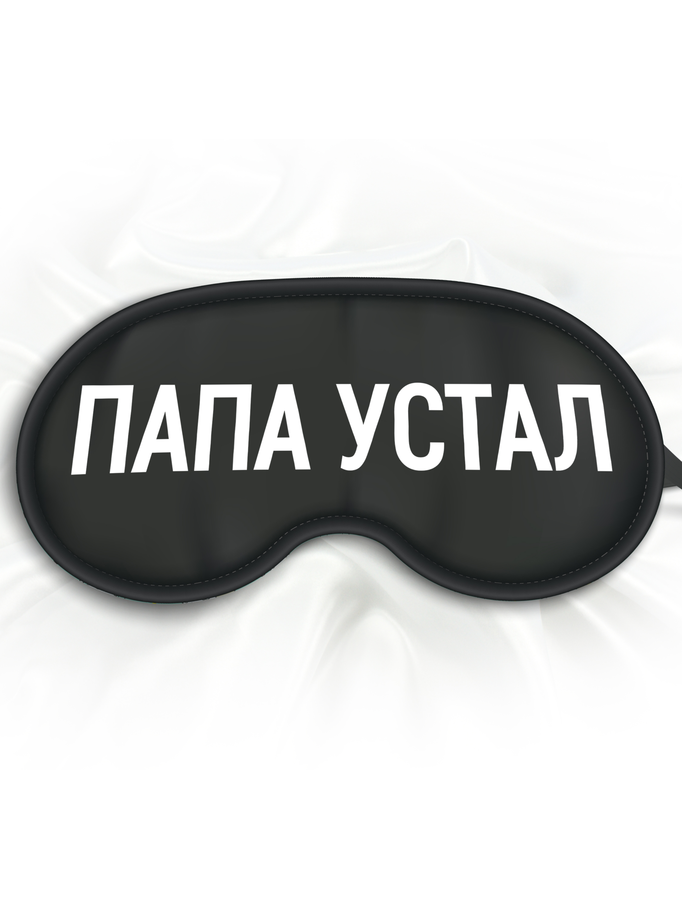 Маска для сна Папа устал черная