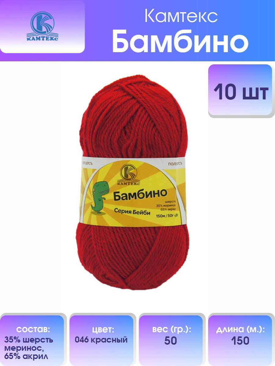 

Пряжа для вязания Камтекс Бамбино 50г, 150м (меринос) (046 красный), 10 мотков, 485308