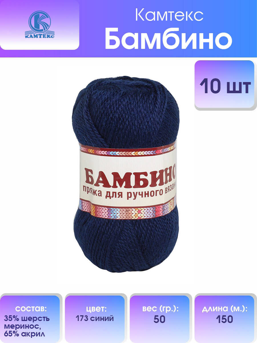

Пряжа для вязания Камтекс Бамбино 50г, 150м (меринос) (173 синий), 10 мотков, 485308