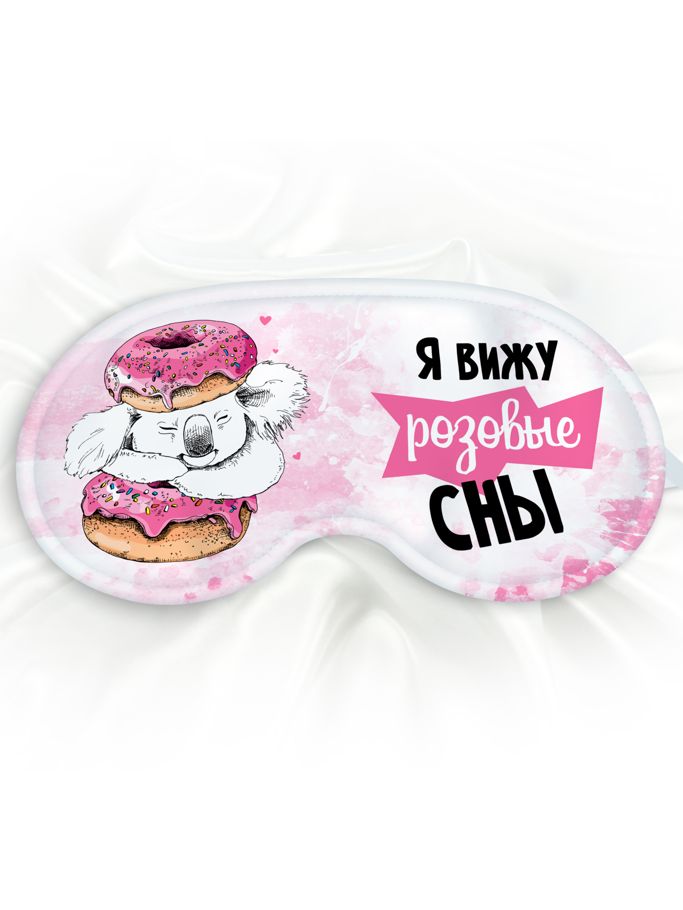 Маска для сна Я вижу розовые сны розовая