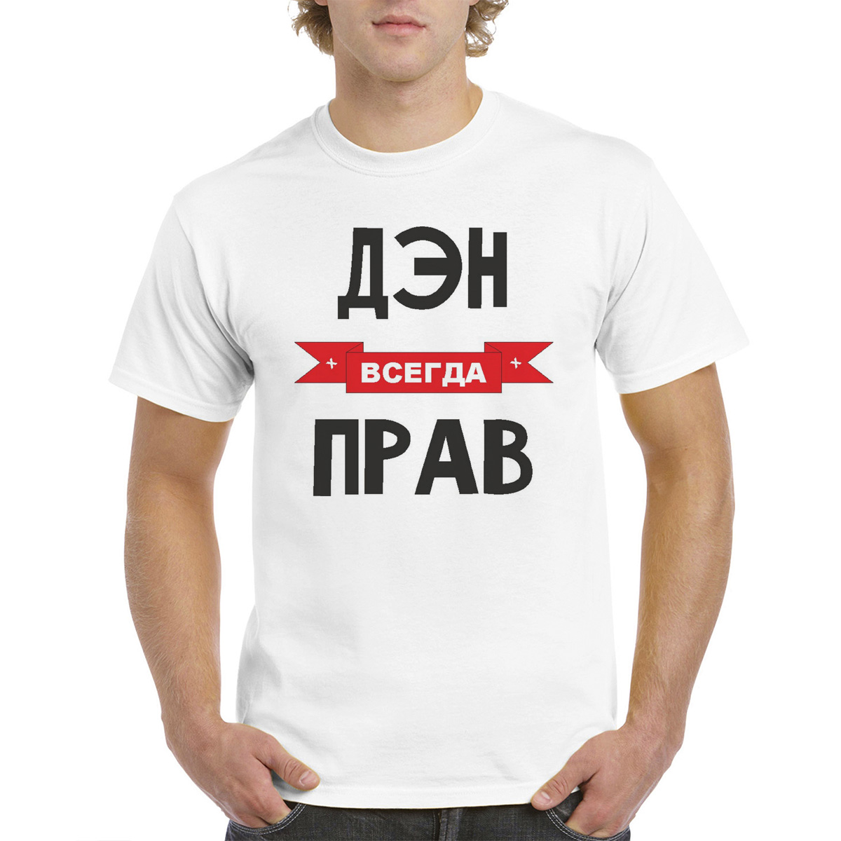 

Футболка унисекс coolpodarok Дэн всегда прав белая 50 RU, Белый, 50M04403