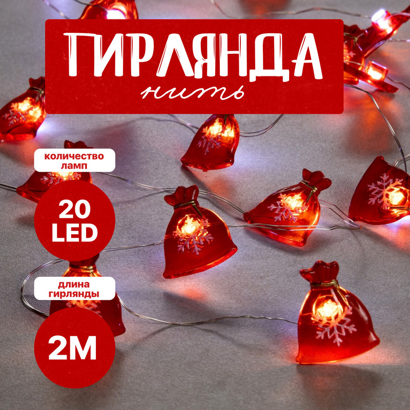 Световая гирлянда новогодняя Luazon Lighting Мешок с подарками 7867186 2 м белый теплый