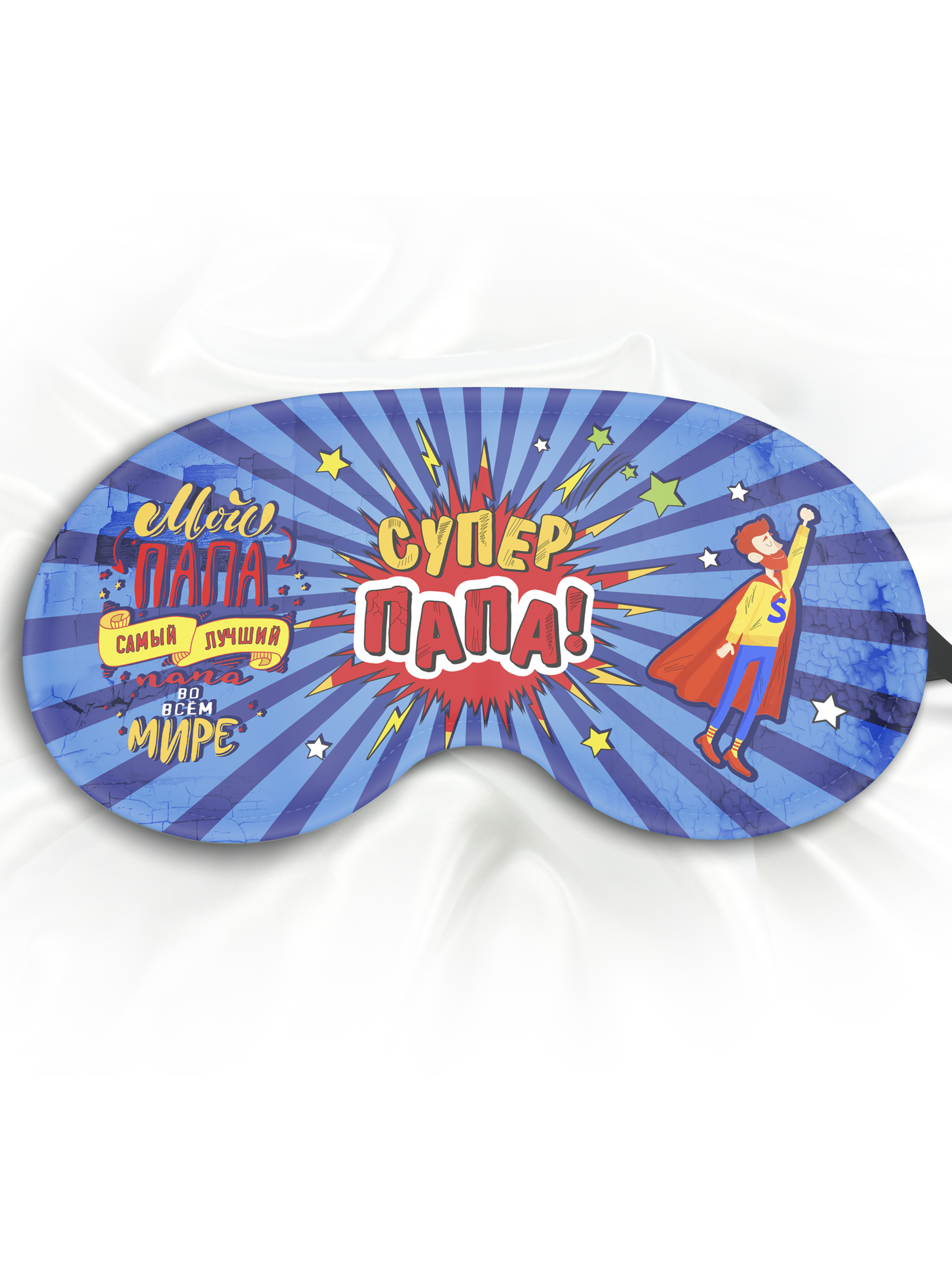 Маска для сна Супер папа, разноцветная