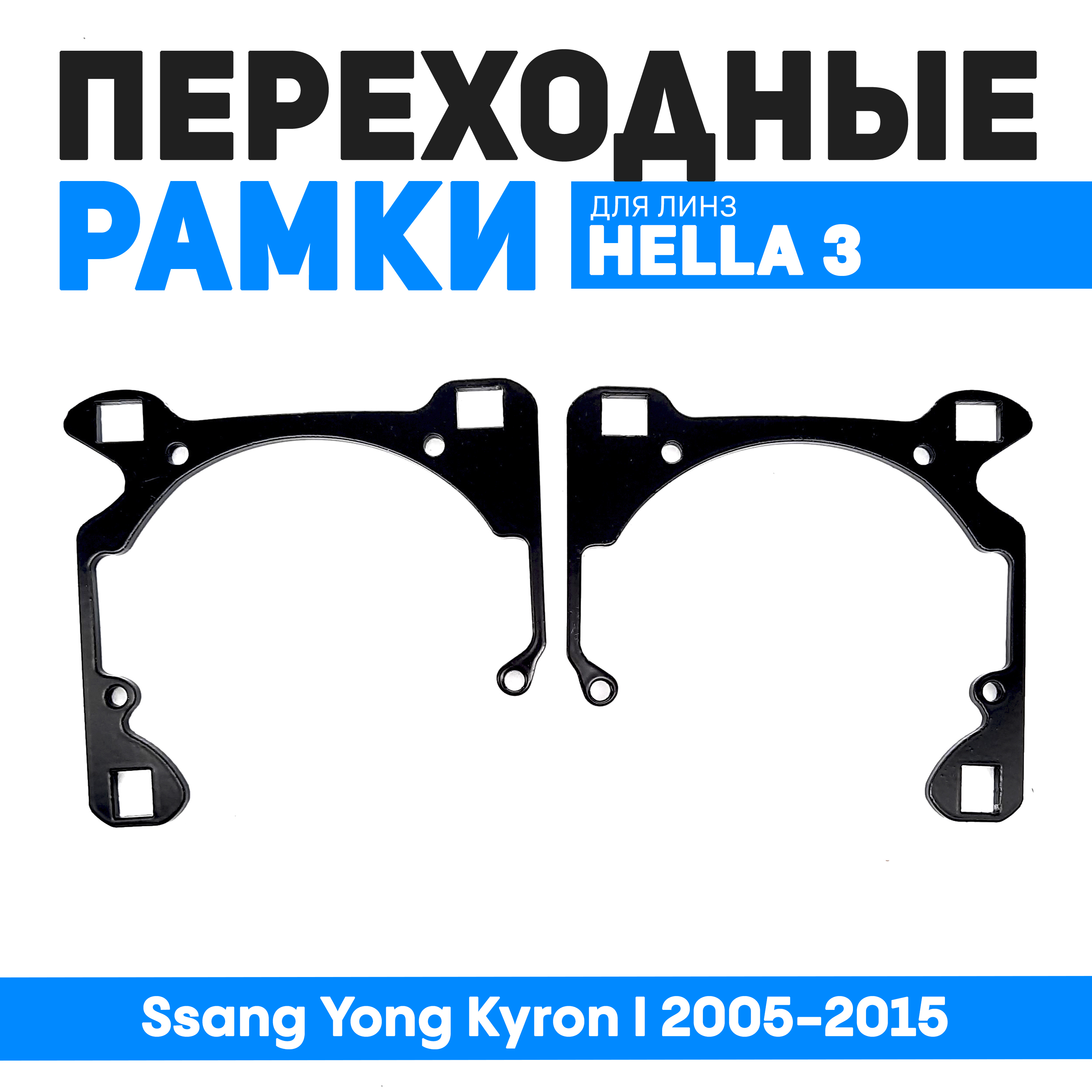 

Переходные рамки Bunker-Svet Ssang Yong Kyron I 2005-2015, BUN-PR-127