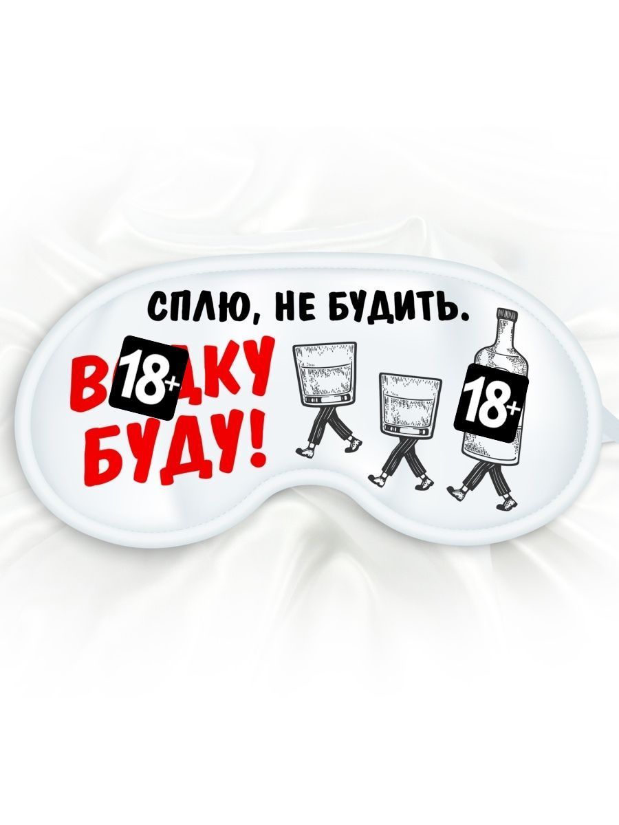 Маска для сна Сплю не будить, белая