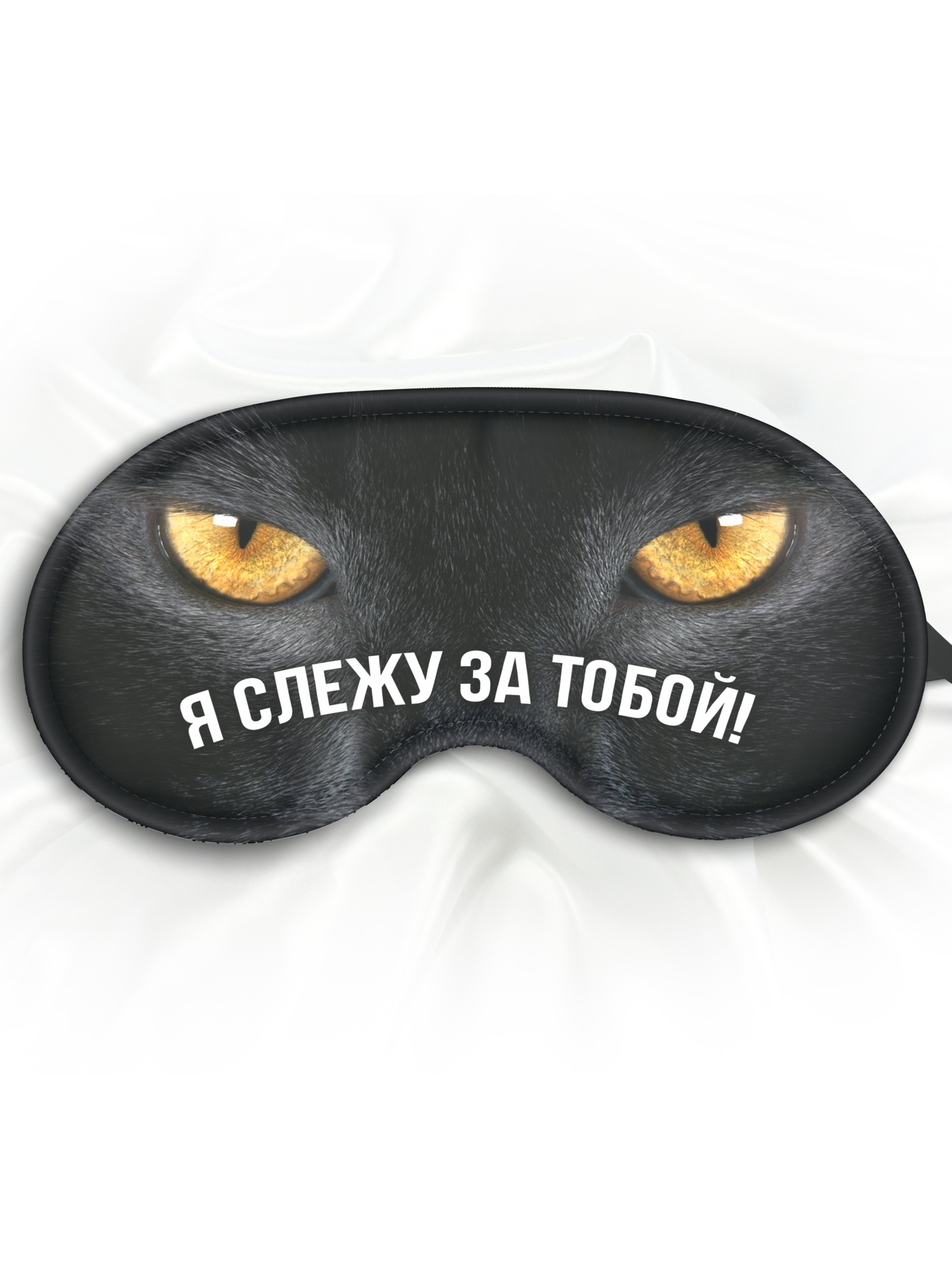 Маска для сна Я слежу за тобой, черная