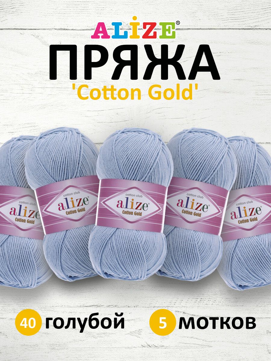 

Пряжа для вязания ALIZE Cotton gold 100 г, 330 м, ТУ (40 голубой), 5 мотков, 697548
