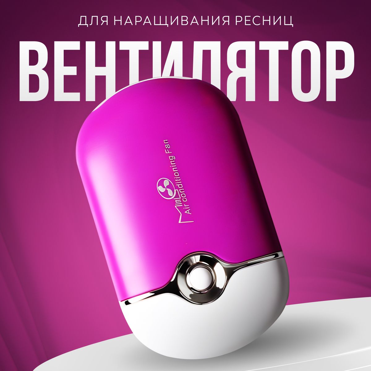 

Вентилятор Marabou fn фиолетовый пластик 30см, FN