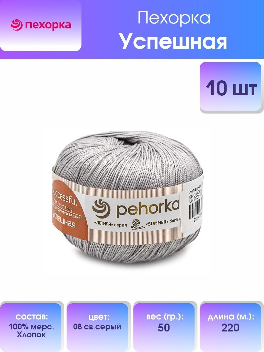 

Пряжа для вязания Пехорка Успешная 50г, 220м (хлопок) (08 светло-серый), 10 мотков, 360068